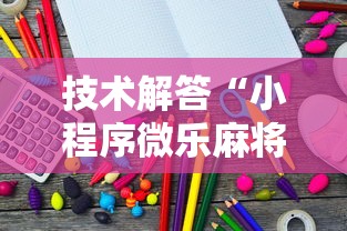 技术解答“小程序微乐麻将确实有开挂”开挂详细教程