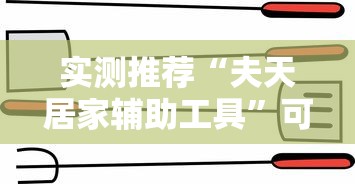 实测推荐“夫天居家辅助工具”可以透视