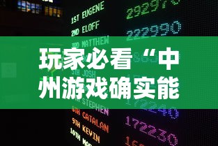 玩家必看“中州游戏确实能开挂”的确有挂