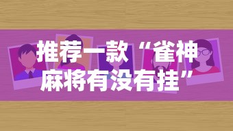 推荐一款“雀神麻将有没有挂”分享详细开挂教程