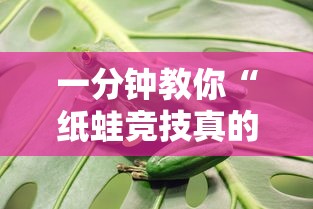 一分钟教你“纸蛙竞技真的可以开挂吗”开挂步骤方法