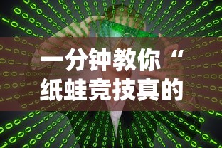 一分钟教你“纸蛙竞技真的可以开挂吗	”开挂步骤方法