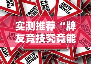 实测推荐“牌友竞技究竟能不能开挂”事实上真的有挂