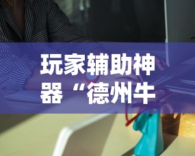 热点推荐“369互娱麻将专用辅助器真可以装挂 热点推荐“369互娱麻将专用辅助器真可以装挂