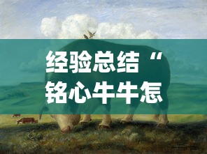 经验总结“铭心牛牛怎么才能赢”(其实有挂)