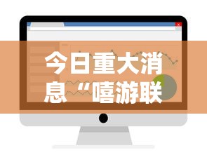 今日重大消息“嘻游联盟可以开挂吗”详细辅助