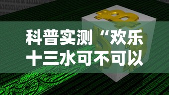 科普实测“欢乐十三水可不可以用开挂	”可以辅助