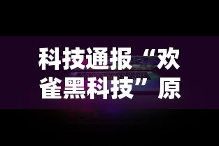 科技通报“欢雀黑科技”原来确实有挂