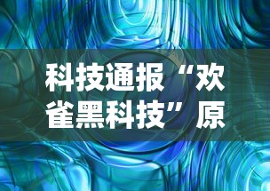 科技通报“欢雀黑科技	”原来确实有挂