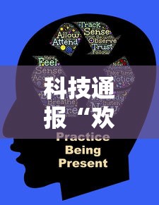 科技通报“欢雀黑科技”原来确实有挂