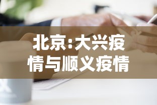 北京:大兴疫情与顺义疫情无关联/北京大兴和顺义区哪个更好