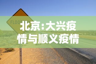 北京:大兴疫情与顺义疫情无关联/北京大兴和顺义区哪个更好 北京:大兴疫情与顺义疫情无关联/北京大兴和顺义区哪个更好