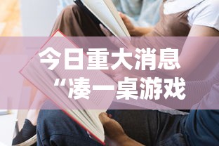 今日重大消息“凑一桌游戏有挂没	”原来真的有挂