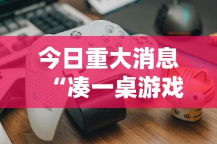 今日重大消息“凑一桌游戏有挂没”原来真的有挂