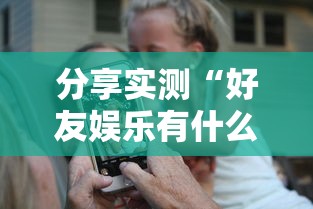 重磅通报“福州十八扑是不是有开挂”其实确实有挂