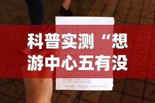 科普实测“想游中心五有没有人开挂”(详细辅助脚本)