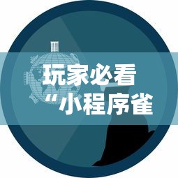 玩家必看“小程序雀神确实能开挂	”事实上确实有挂