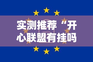 实测推荐“开心联盟有挂吗专用神器	”可以开挂