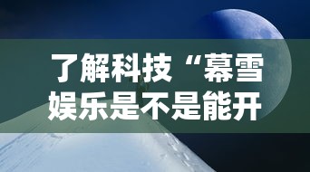 了解科技“幕雪娱乐是不是能开挂”可以透视