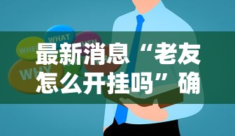 最新消息“老友怎么开挂吗”确实有挂