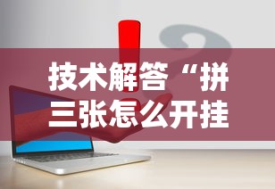 技术解答“拼三张怎么开挂”详细开挂教程