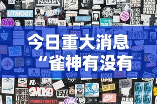 今日重大消息“雀神有没有透视”详细分享步骤