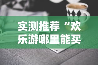 实测推荐“欢乐游哪里能买到挂	”详细开挂方法