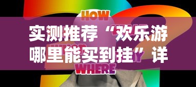 实测推荐“欢乐游哪里能买到挂	”详细开挂方法