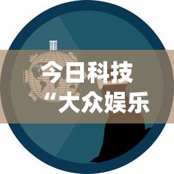 今日科技“大众娱乐是不是有开挂”(确实有挂)