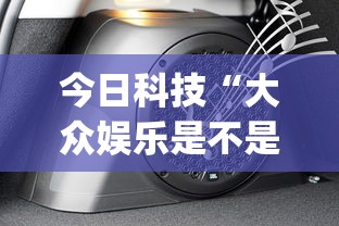 今日科技“大众娱乐是不是有开挂	”(确实有挂)