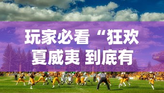 玩家必看“狂欢夏威夷 到底有没有挂	”可以透视