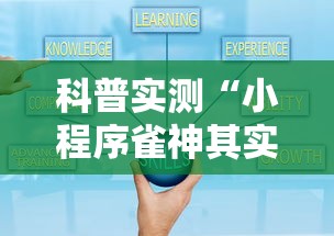 科普实测“小程序雀神其实真的有挂”开挂方法