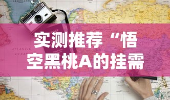 实测普及“棋悦跑胡子有挂吗的确有挂”可以透视