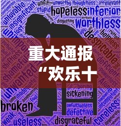 重大通报“欢乐十三水有没有挂辅助”开挂详细教程
