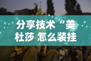 分享技术“美杜莎 怎么装挂	”其实是有挂