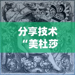 分享技术“美杜莎 怎么装挂”其实是有挂