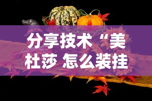 分享技术“美杜莎 怎么装挂	”其实是有挂