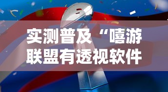 实测普及“嘻游联盟有透视软件吗”确实是有挂的