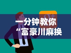 一分钟教你“富豪川麻换三张开挂需要多少钱”原来可以开挂