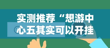 实测推荐“想游中心五其实可以开挂”真的有挂