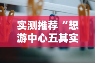 实测推荐“想游中心五其实可以开挂	”真的有挂