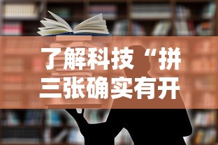 了解科技“拼三张确实有开挂	”专业师傅带你了解