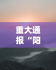 重大通报“阳光巴厘岛2究竟可以开挂吗真可以装挂 重大通报“阳光巴厘岛2究竟可以开挂吗真可以装挂