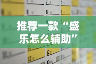 推荐一款“盛乐怎么辅助”的确有挂