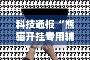 科技通报“熊猫开挂专用辅助器”事实上真的有挂