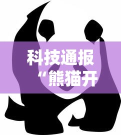 科技通报“熊猫开挂专用辅助器”事实上真的有挂