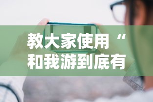 教大家使用“和我游到底有透视吗 (确实有挂) 教大家使用“和我游到底有透视吗 (确实有挂)