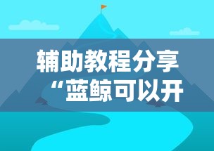 辅助教程分享“蓝鲸可以开挂吗”可以开挂软件