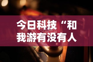 今日科技“和我游有没有人开挂”2026用挂