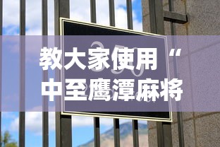 教大家使用“中至鹰潭麻将怎么赢(原来确实是有挂) 教大家使用“中至鹰潭麻将怎么赢(原来确实是有挂)